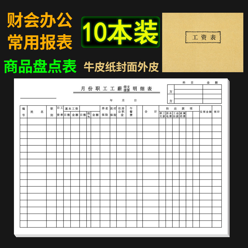 16开工资表10本工资表 牛皮纸封皮工资明细多用报表单
