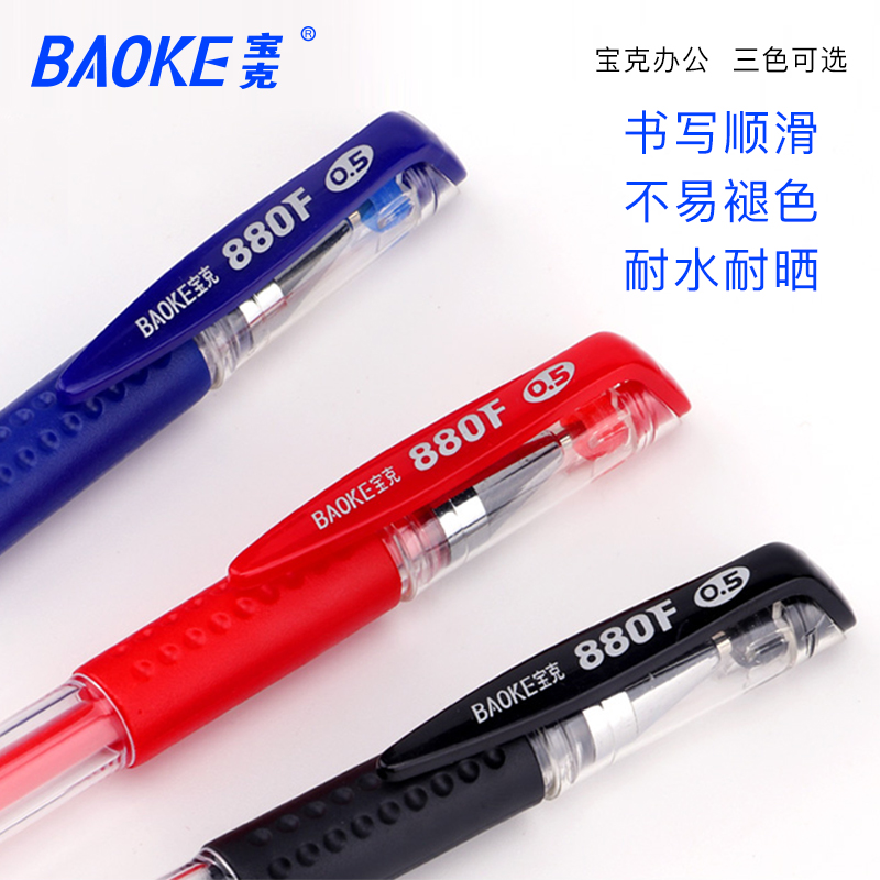 宝克中性笔880F黑色签字笔红色教师用蓝色学生用0.5mm中性笔芯子弹头蓝黑练字笔办公学习文具笔商务考试用笔