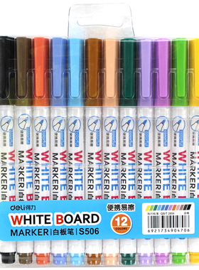 得力S506彩色白板笔儿童绘画画板彩笔12色可擦易擦水性白板笔套装
