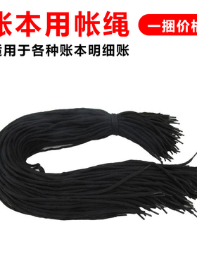 账本用帐绳黑色账绳文件捆绑硬头绳明细账装订线财务装订线绳31cm 黑绳 黑色绑账绳 黑色捆账绳 账本装订绳