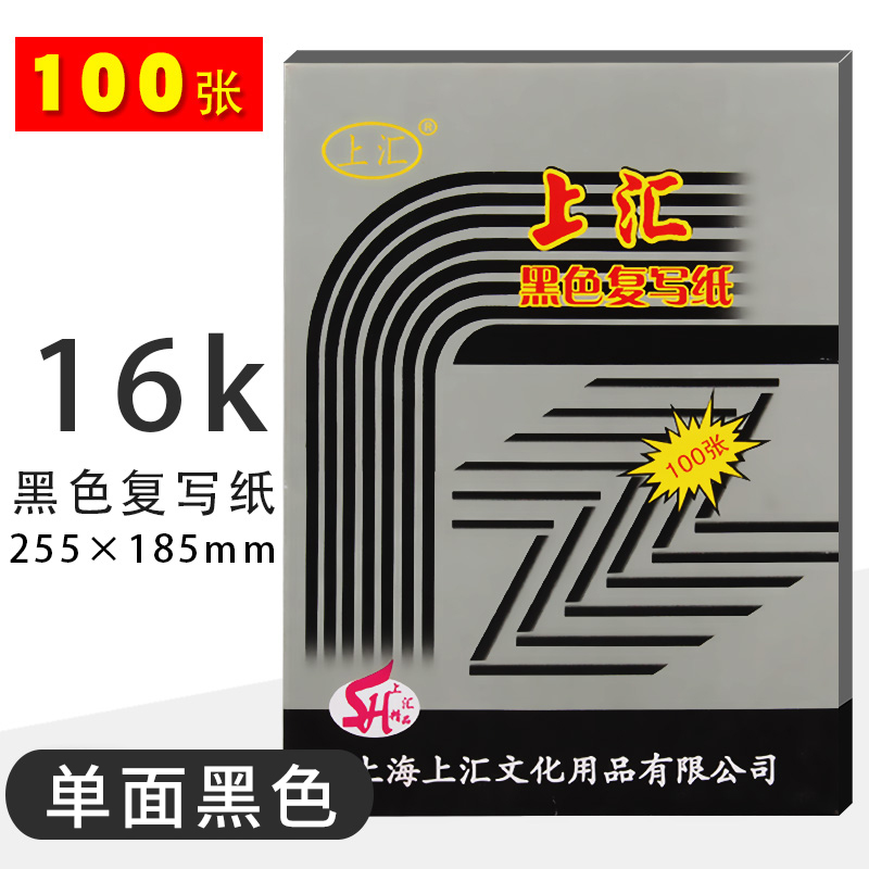 上汇复写纸16k黑色100张红多次用