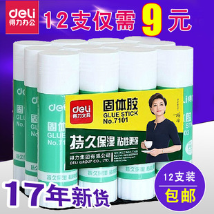 得力固体胶12支装 小号固体胶棒学生手工胶水财务胶粘用品办公文具粘纸胶棒粘收据固体胶得力胶棒小孩手工专用