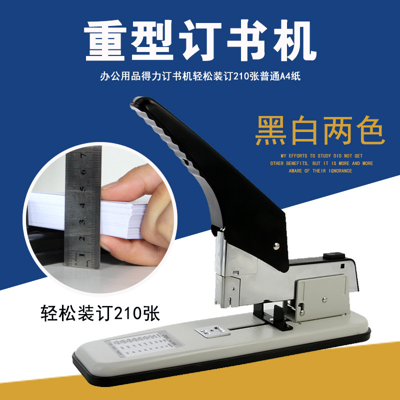 得力品质 重型订书机 装订210页