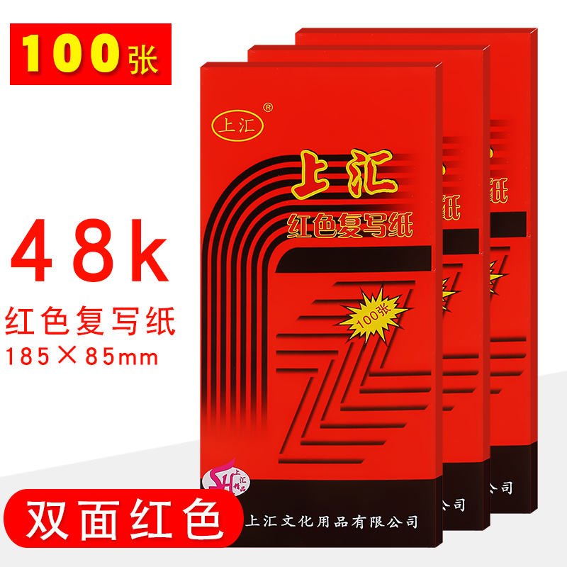 上汇复写纸48K红色双面复写纸复印纸8.5*18.5财务办公100张红印纸红色薄型复写纸红色复印纸 文具电教/文化用品/商务用品 复写纸 原图主图