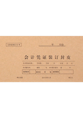 会计凭证装订封皮财务通用牛皮纸凭证封面辽财会小号凭证封皮财友凭证封面封底增票规格财务会计记帐53号