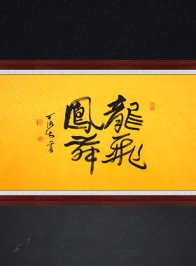 琢璞堂带框装饰画办公室挂画名人字画手写临摹李可染书法龙飞凤舞