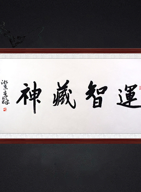 琢璞堂客厅书房带框装饰画挂画名人字画手写临摹李铎书法运智藏神