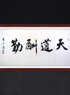 琢璞堂带框装饰画办公室挂画名人字画手写临摹雷珍民书法天道酬勤