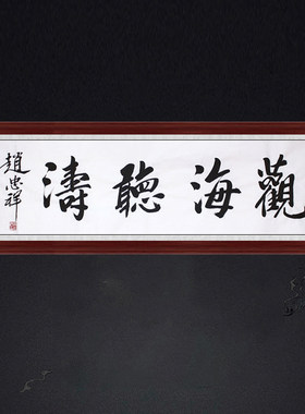 琢璞堂带框装饰画办公室挂画名人字画手写临摹赵忠祥书法观海听涛
