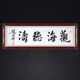 琢璞堂带框装饰画办公室挂画名人字画手写临摹赵忠祥书法观海听涛