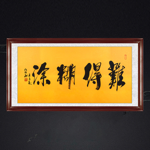 琢璞堂带框装饰画挂画名人字画手写临摹任法融黄宣书法难得糊涂