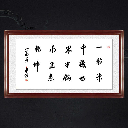 琢璞堂带框装饰画挂画名人字画手写临摹贾平凹书法一粒米中藏世界