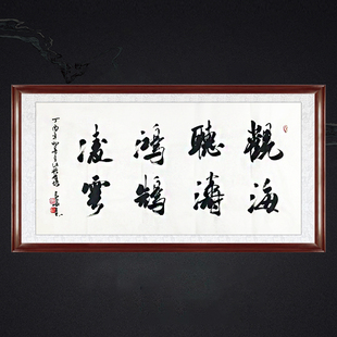 琢璞堂带框装饰挂画名人字画手写临摹吴三大书法观海听涛鸿鹄凌云