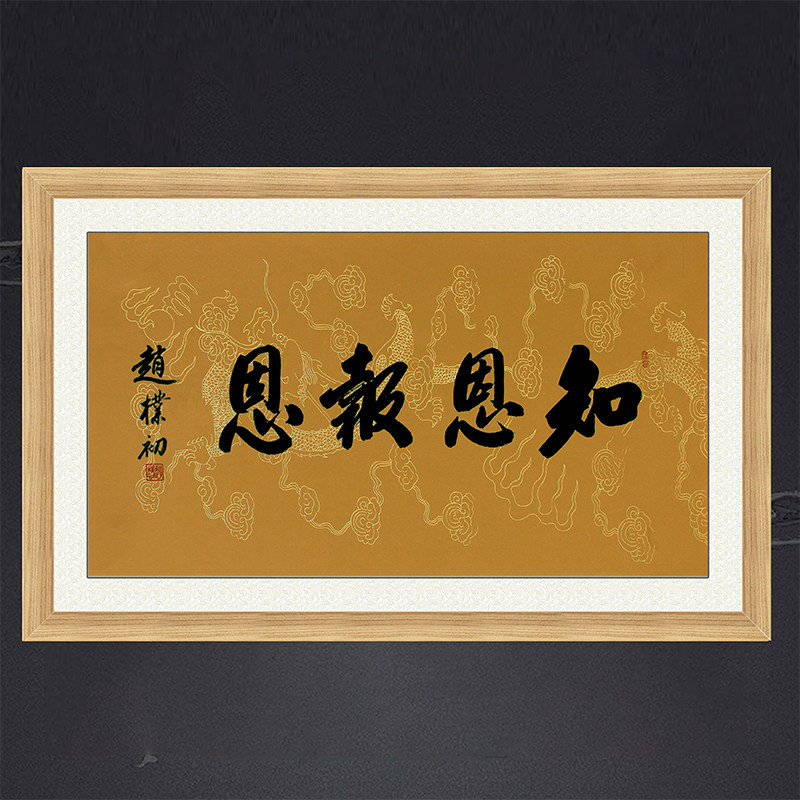 琢璞堂带框装饰画卧室挂画名人字画手写临摹赵朴初书法 知恩报恩
