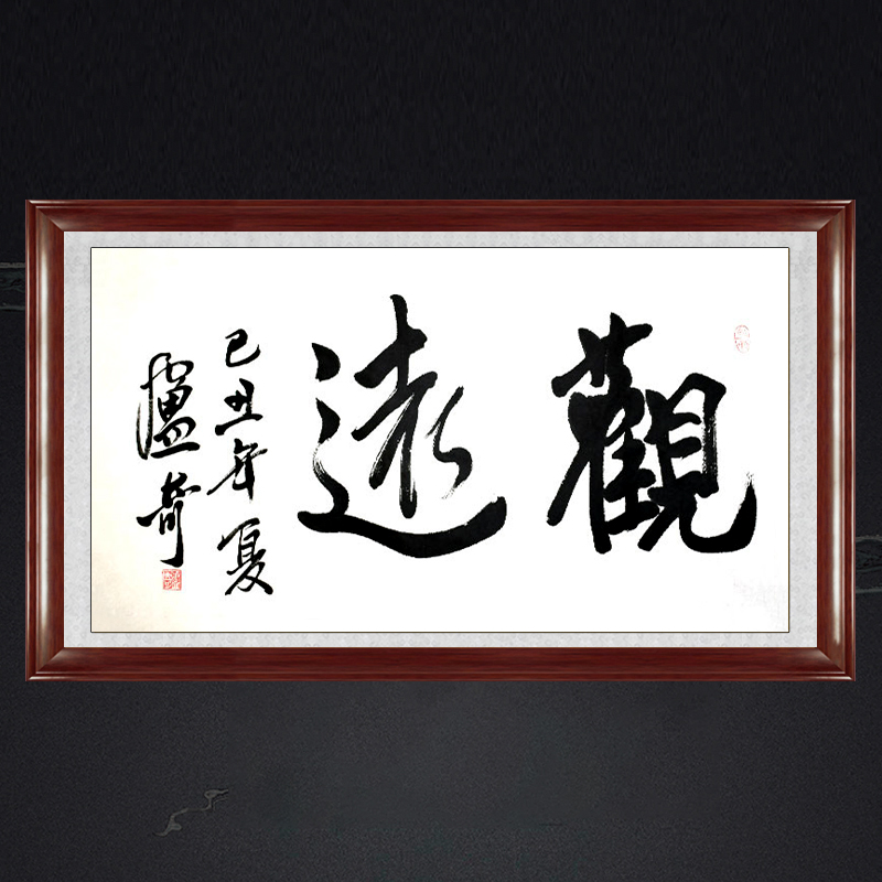 琢璞堂带框装饰画办公室中式挂画名人字画手写临摹卢奇书法观远