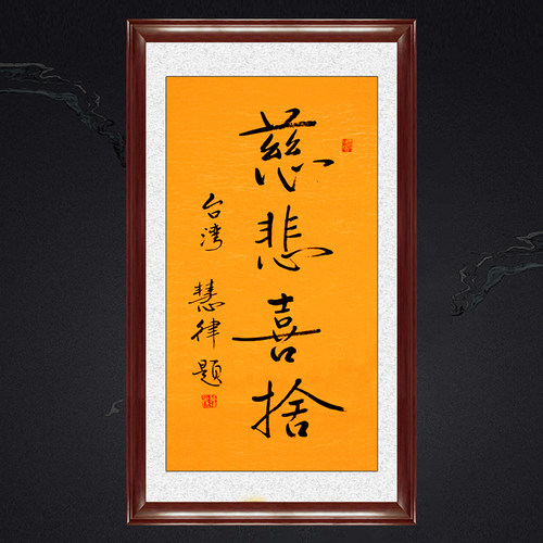 琢璞堂带框装饰画茶室挂画名人字画手写临摹慧律法师慈悲喜舍 - 封面