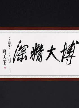 琢璞堂带框装饰画挂画名人字画