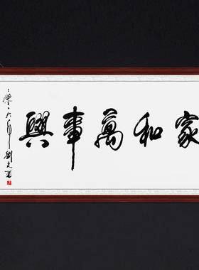 琢璞堂客厅卧室带框装饰画名人字画手写临摹刘文西书法家和万事兴