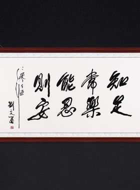 琢璞堂带框装饰挂画名人字画手写临摹刘文西书法知足常乐能忍则安