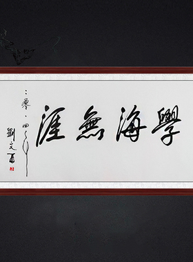 琢璞堂书房画室带框装饰挂画名人字画手写临摹刘文西书法学海无涯