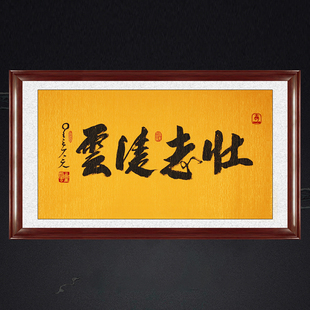 琢璞堂带框装饰画挂画名人字画手写临摹星云大师书法壮志凌云