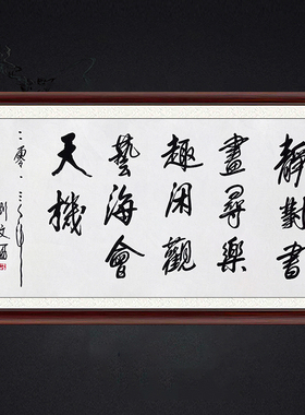 琢璞堂带框装饰画挂画名人字画手写临摹刘文西书法静对书画寻乐趣