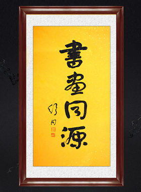 琢璞堂带框装饰画书房挂画名人字画手写临摹舒同书法书画同源