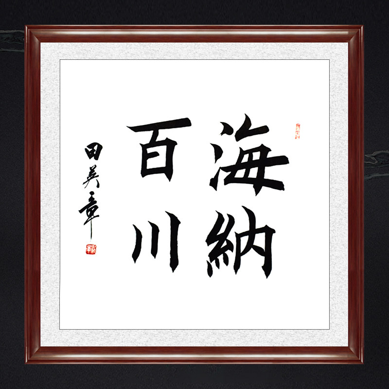 琢璞堂带框装饰画玄关挂画名人字画手写临摹田英章书法海纳百川