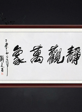 琢璞堂带框装饰画挂画名人字画手写临摹刘文西书法静观万象