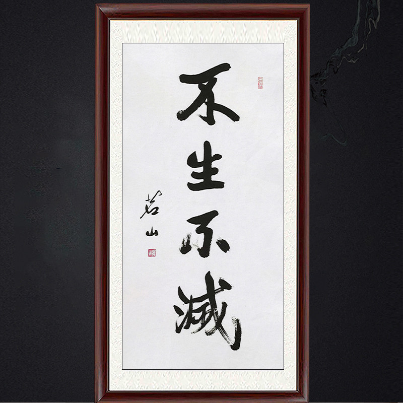 琢璞堂带框装饰画挂画名人字画手写临摹茗山书法不生不灭可收藏