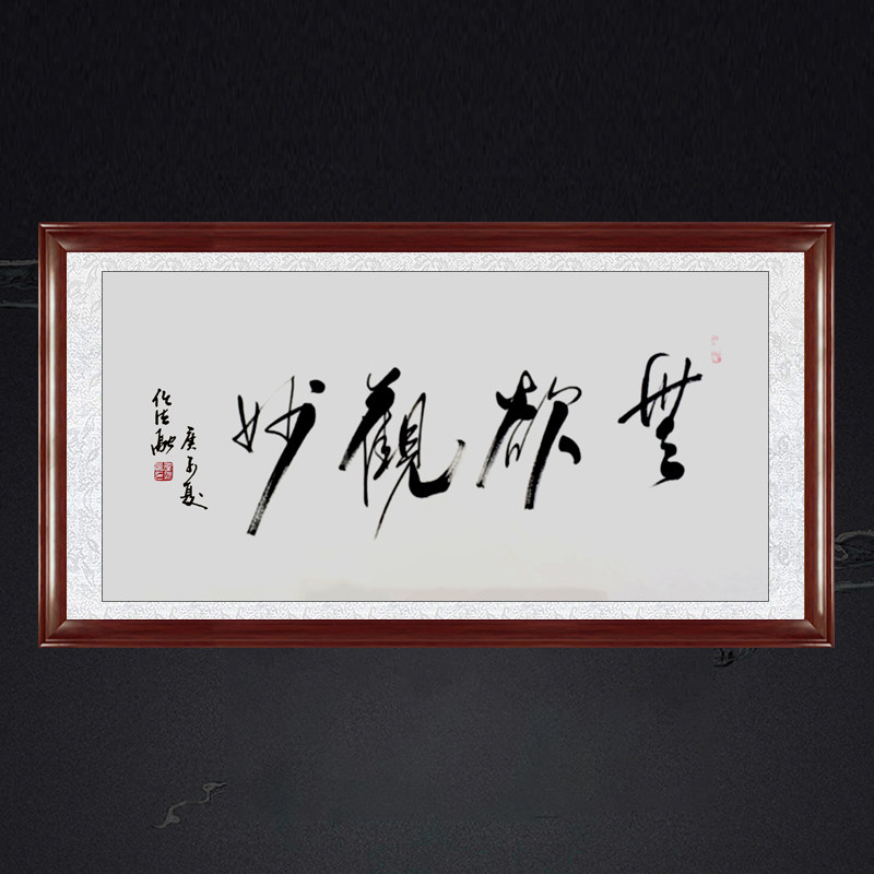 琢璞堂带框装饰画茶室挂画名人字画手写临摹任法融书法无欲观妙