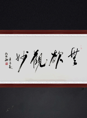 琢璞堂带框装饰画茶室挂画名人字画手写临摹任法融书法无欲观妙