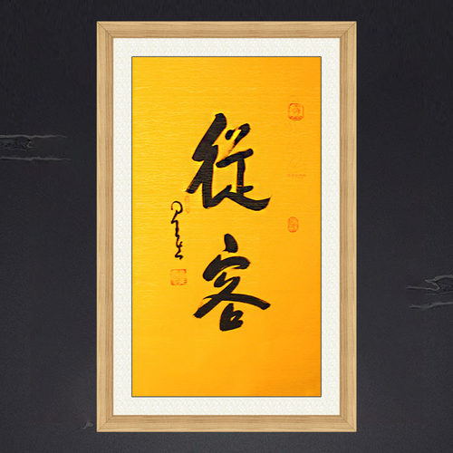 琢璞堂带框装饰画挂画名人字画手写临摹星云大师书法从容