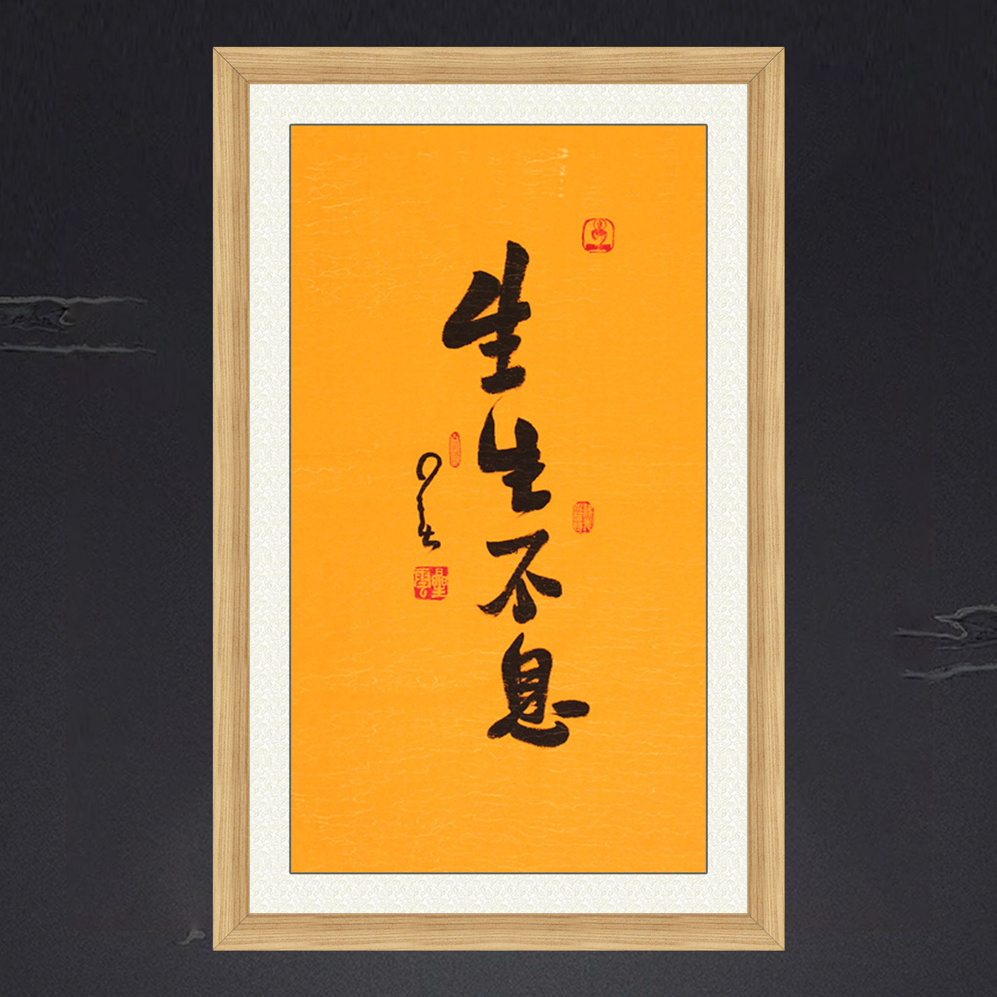 琢璞堂带框装饰画门厅挂画名人字画手写临摹星云大师书法生生不息