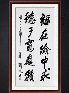 琢璞堂带框装饰画挂画名人字画手写临摹刘文西书法福在险中求