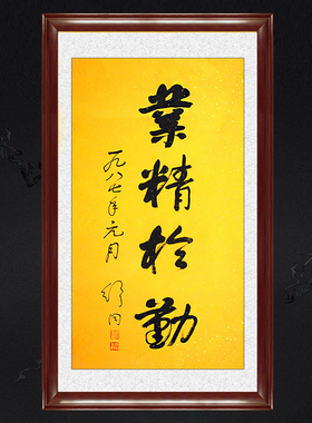 琢璞堂带框装饰画中式书房挂画名人字画手写临摹舒同书法业精于勤
