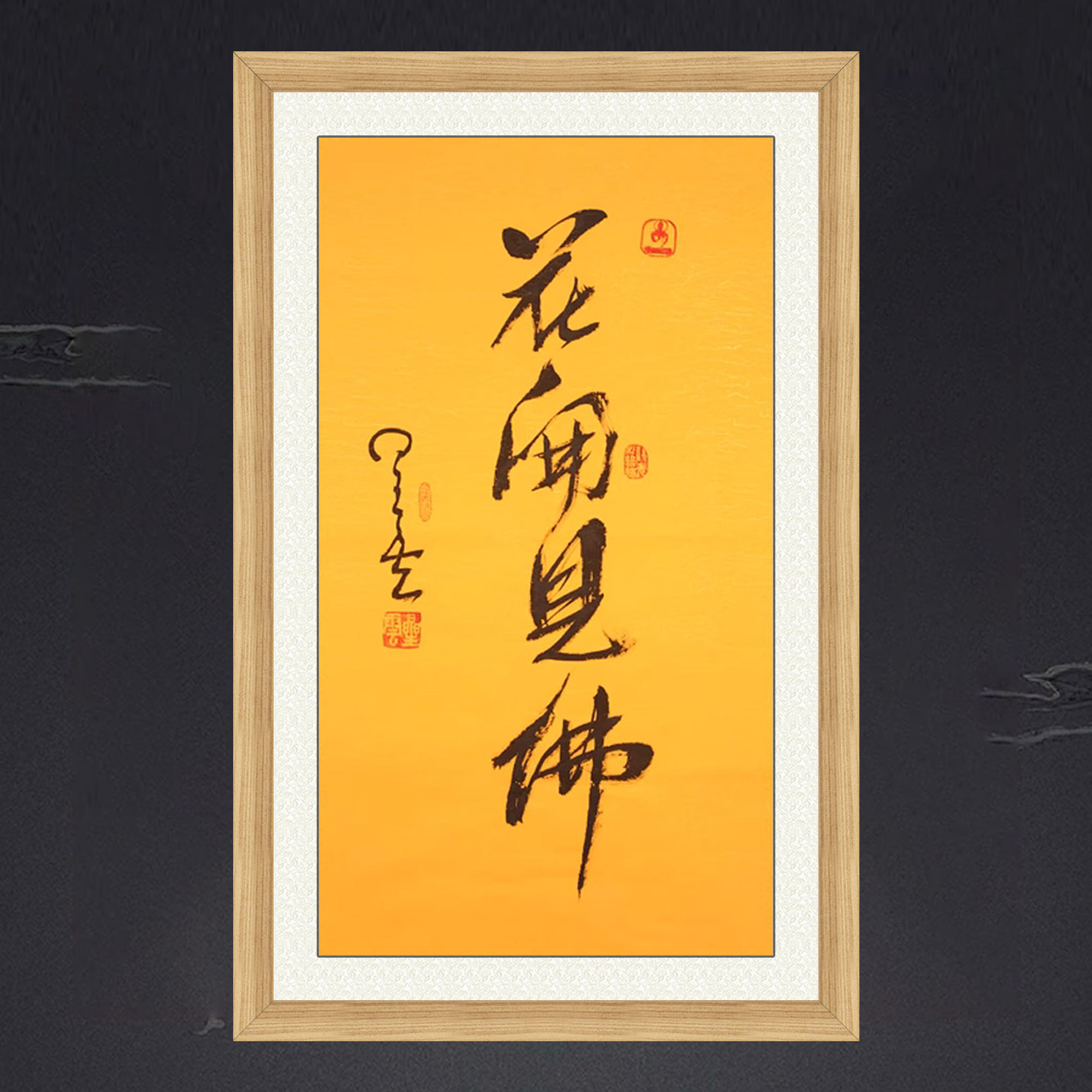 琢璞堂带框装饰画佛堂挂画名人字画手写临摹星云大师书法花开见佛