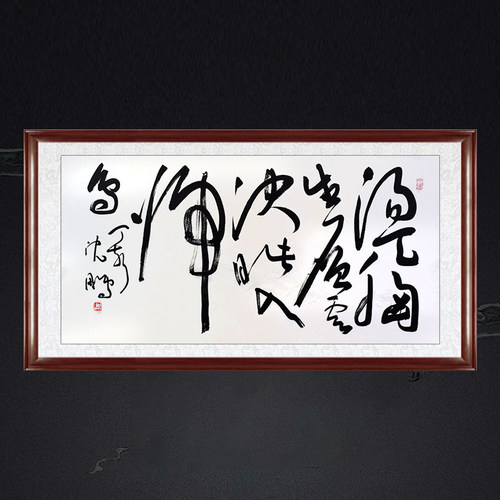 琢璞堂书房装饰画临摹沈鹏