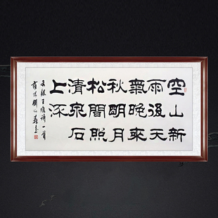 琢璞堂带框装饰画书房挂画名人字画手写临摹刘炳森书法山居秋暝