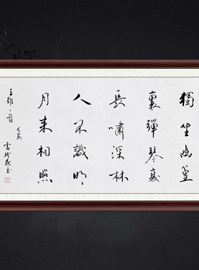 琢璞堂带框装饰画挂画名人字画手写临摹雷珍民书法竹里馆