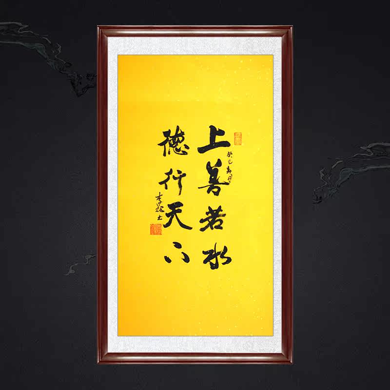琢璞堂客厅带框装饰画名人字画手写临摹李铎书法上善若水德行天下