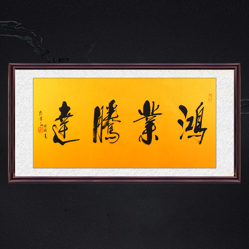 琢璞堂带框装饰画办公室挂画名人字画手写临摹任法融书法鸿业腾达