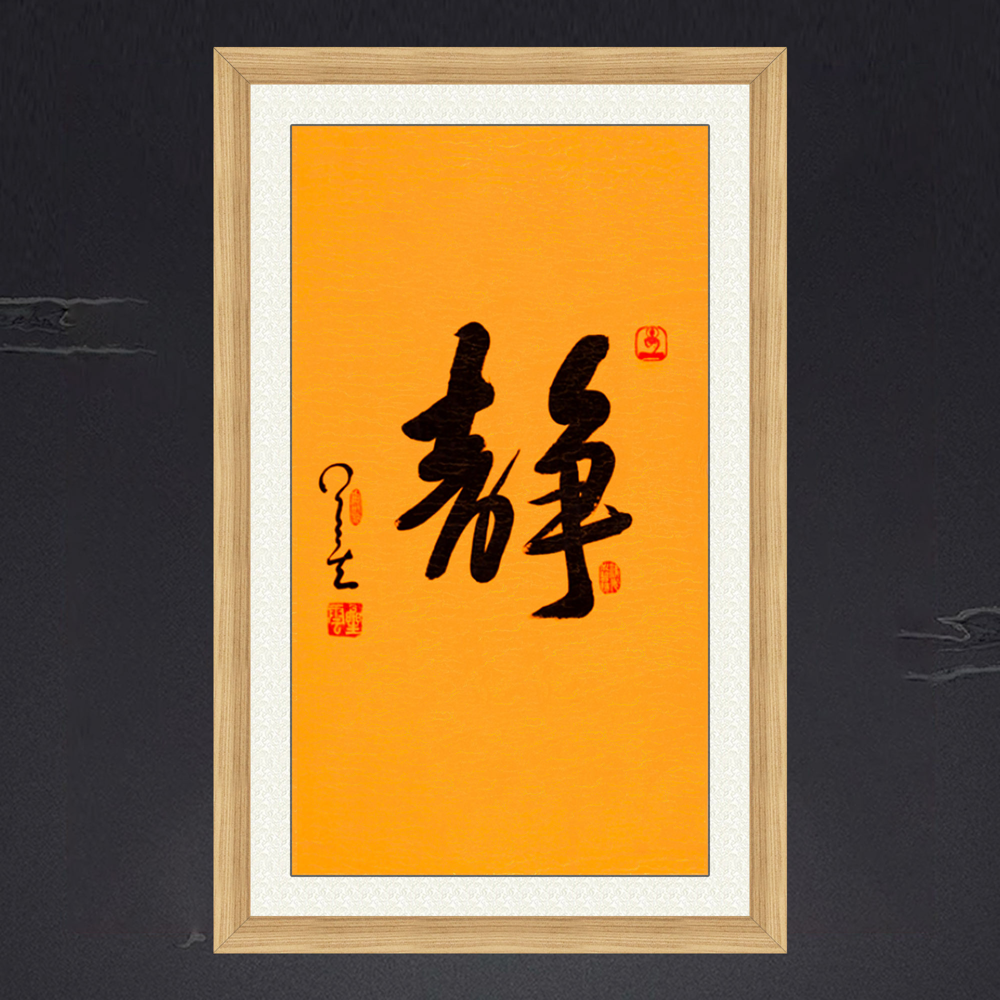 琢璞堂带框装饰画茶室挂画名人字画手写临摹星云大师书法静