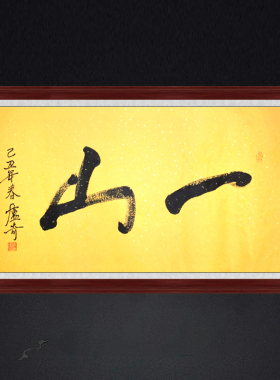 琢璞堂带框装饰画餐厅现代中式挂画名人字画手写临摹卢奇书法一山