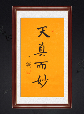 琢璞堂带框装饰画儿童房挂画名人字画手写临摹一诚法师天真而妙