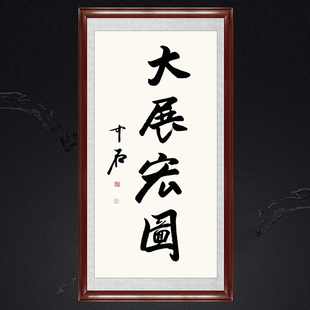 琢璞堂玄关带框装饰画挂画名人字画手写临摹欧阳中石书法大展宏图