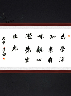 琢璞堂带框装饰画走廊挂画名人字画手写临摹贾平凹为学深知书有味