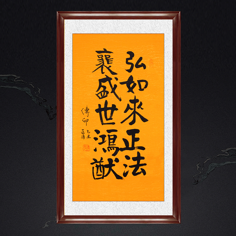 琢璞堂带框装饰画玄关挂画名人字画手写临摹传印法师弘如来正法