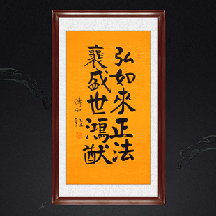 琢璞堂带框装饰画玄关挂画名人字画手写临摹传印法师弘如来正法