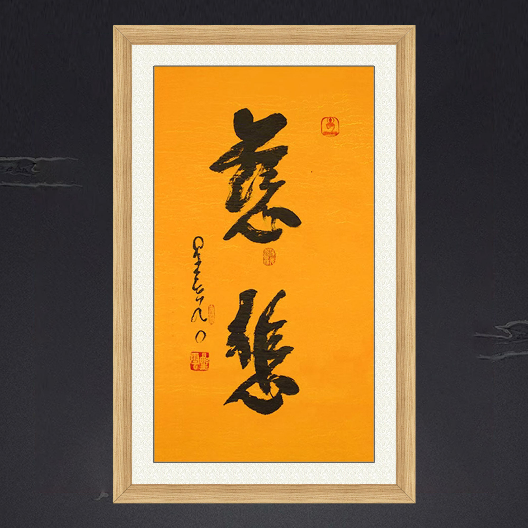 琢璞堂带框装饰画客厅挂画名人字画手写临摹星云大师书法慈悲